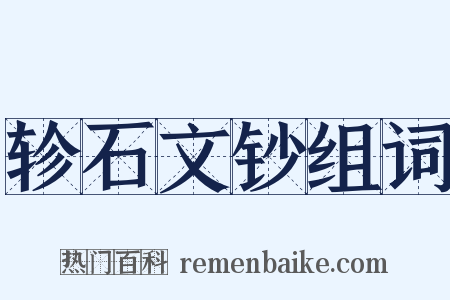 轸石文钞组词是什么意思的图片